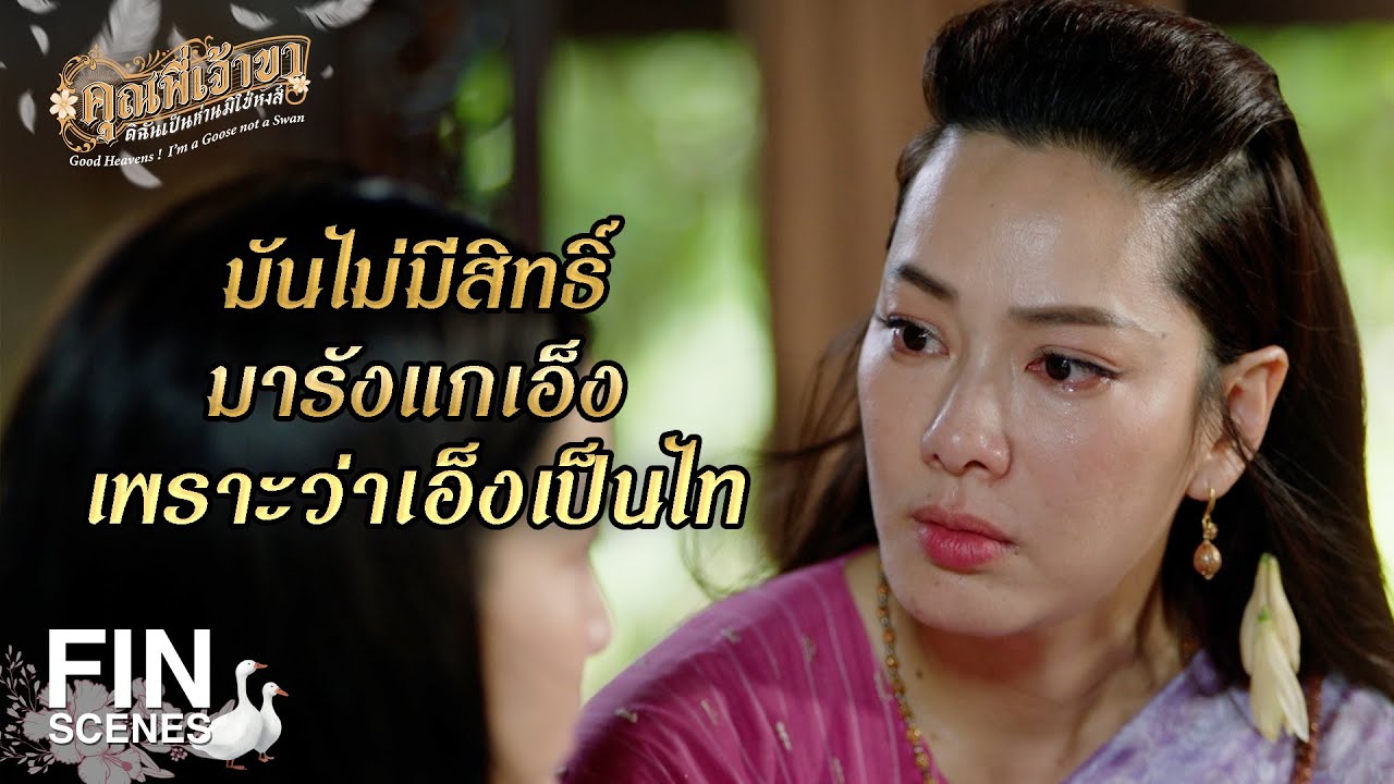 FIN | คุณทับทิมทรมานลูกสาวอิฉันจนตกเลือด | คุณพี่เจ้าขาดิฉันเป็นห่านมิใช่หงส์ EP.23 | Ch3Thailand