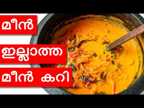 മീൻ ഇല്ലാത്ത മീൻ കറി/തക്കാളി മീൻ കറി|Meen Illatha Meen Curry|Tomato Curry|Neethas Tasteland|923