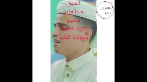 عندما أبدع القارئ في الصلاة و ابكي المسجد باكمله #الشيخ عبدالعزيز سحيم #قران #تلاوة_خاشعة