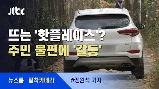 [밀착카메라] 주민 의견 무시한 '핫플'…명소만큼 뜨거운 '갈등' / JTBC 뉴스룸