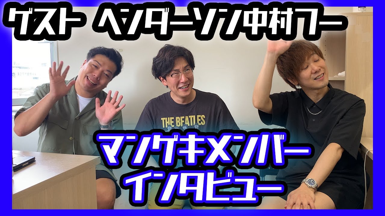 マンゲキメンバーインタビュー！ゲストヘンダーソン中村フー