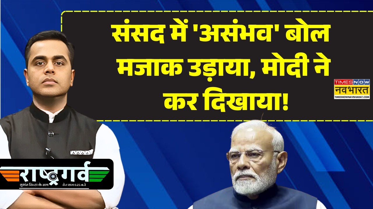Sushant Sinha | संसद में 'असंभव' बोल मजाक उड़ाया, मोदी ने कर दिखाया! PM Mddi | Digital India | News