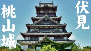 お城なのにお城じゃない？京都の伏見桃山城の今と昔　Kyoto castle