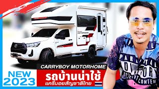 EP.51 CARRYBOY MOTORHOME 2023 รีวิว รถบ้านในฝัน โฉมใหม่ไฉไล โฉบเฉี่ยว #MOTORHOME #รถบ้าน #carryboy