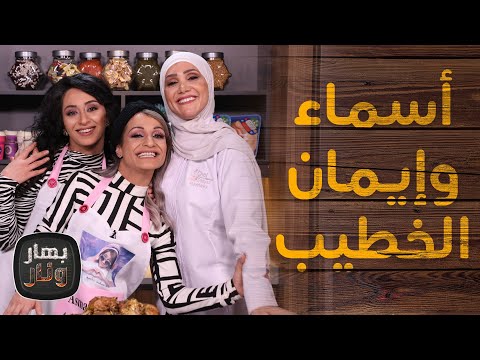 أخوات بالغربة إيمان وأسماء ضيوف الشيف امتياز الجيتاوي بهار ونار