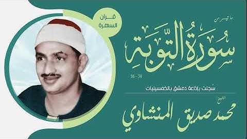 الشيخ محمد صديق المنشاوي - ما تيسر من سورة التوبة 38-56 - سُجلت بإذاعة دمشق بالخمسينيات