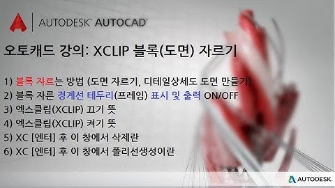 오토캐드 강의: XCLIP 블록(도면) 자르기