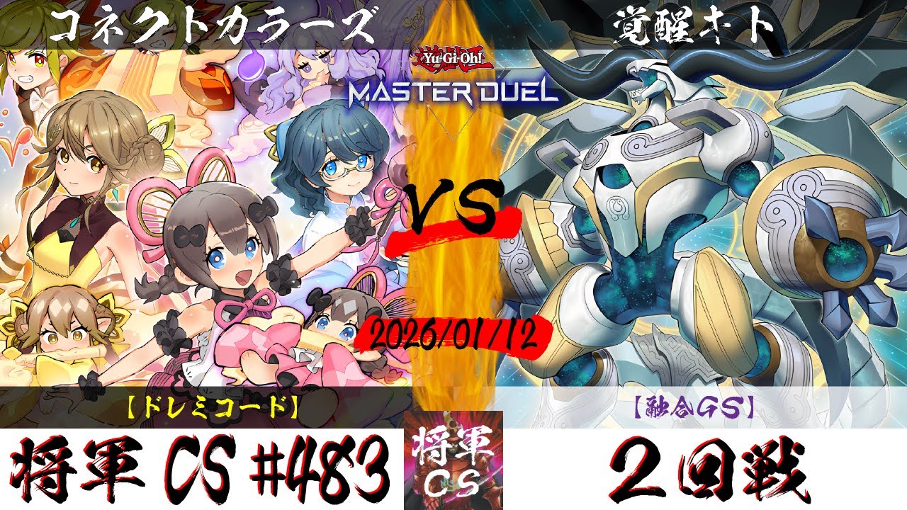 【遊戯王マスターデュエル】第483回将軍CS ２回戦 コネクトカラーズ選手『ドレミコード』VS 覚醒キト選手『融合GS』