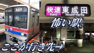 【1日1本】東成田行きの快速に乗ってきた。