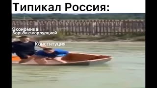 Типикал Россия | Memes