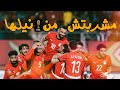 منتخب مصر في كأس العالم أمريكا        مشربتش من نيلها   شيرين عبد الوهاب                            نجومي
