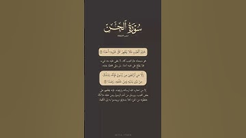 سورهـ الجن #اكسبلور #لايك #المصحف