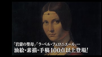 1月２８日（土）公開「レオナルド・ダ・ヴィンチ　美と知の迷宮」予告編
