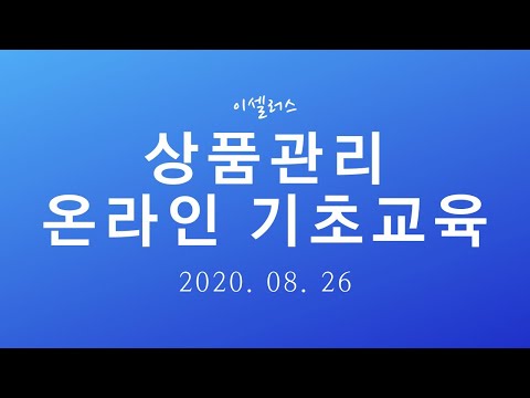 주머니 상품관리 기초 온라인 실시간 교육(8/26)