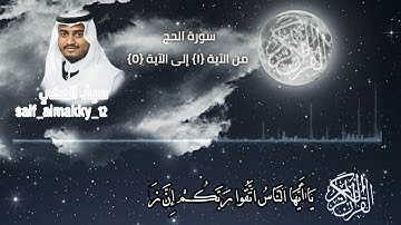 تلاوة حجازية رائعة || سيف المكي || 2018