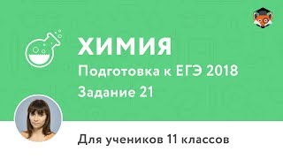 Химия | Подготовка к ЕГЭ 2018 | Задание 21 Химия | Подготовка к ЕГЭ 2018 | Задание 21