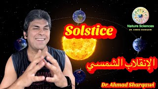 Solstice اليوم يبدأ الصيف ، الإنقلاب الشمسي ماهو؟ وما سبب تعاقب الفصول الأربعة ؟