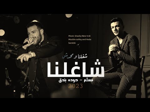 مسلم حوده بندق شغلنا ومحدش شاغلنا جديد مسلم 2023  انا العلاج جوب مهرجانات 2023