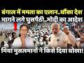 LIVE: बंगाल हारने के बाद ममता ने चौंकाया...भागने लगे घुसपैठी!