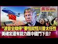 中美關係緊張與經濟影響