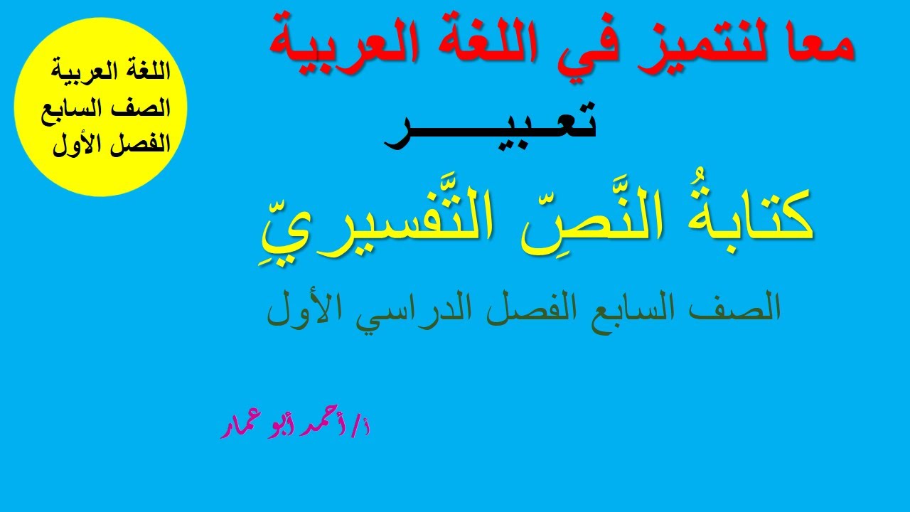 تعبير كتابة النص التفسيري الصف السابع الفصل الدراسي الأول