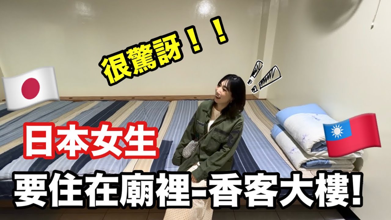 日本人住天顯宮香客大樓🇯🇵風景基隆港 |日本人住廟 |天顯宮拜拜🇹🇼
