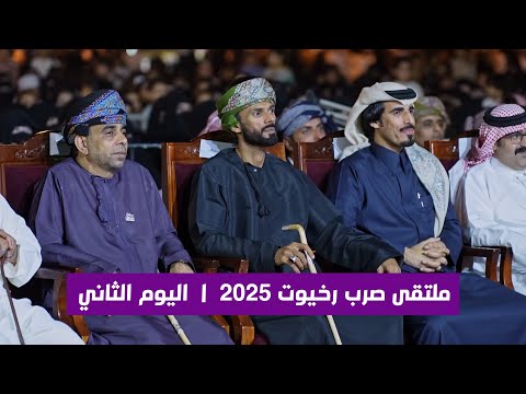 ملتقى صرب رخيوت 2025 اليوم الثاني