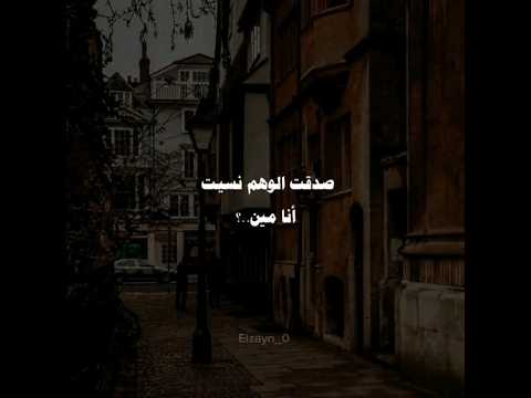 صدقت الوهم نسيت انا مين