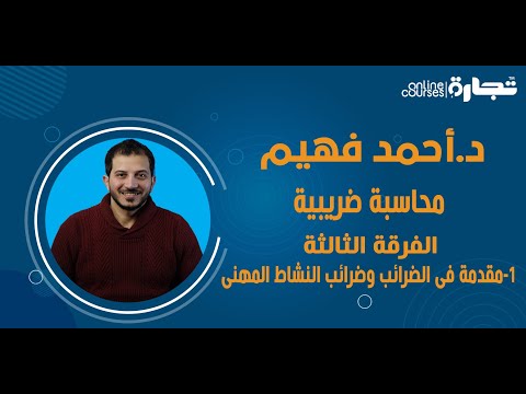د احمد فهيم ثالثة عربى محاسبة ضريبية1 مقدمة فى الضرائب وضرائب النشاط المهنى