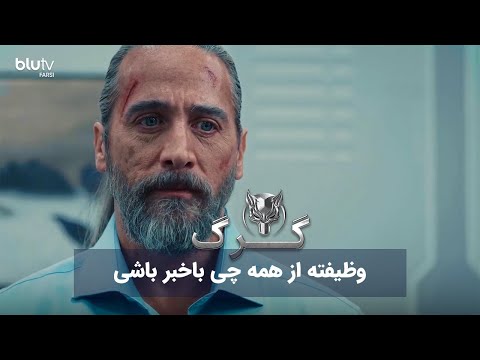 سریال ترکی گرگ | وظیفته از همه چی باخبر باشی | Serial Gorg | REVIEW
