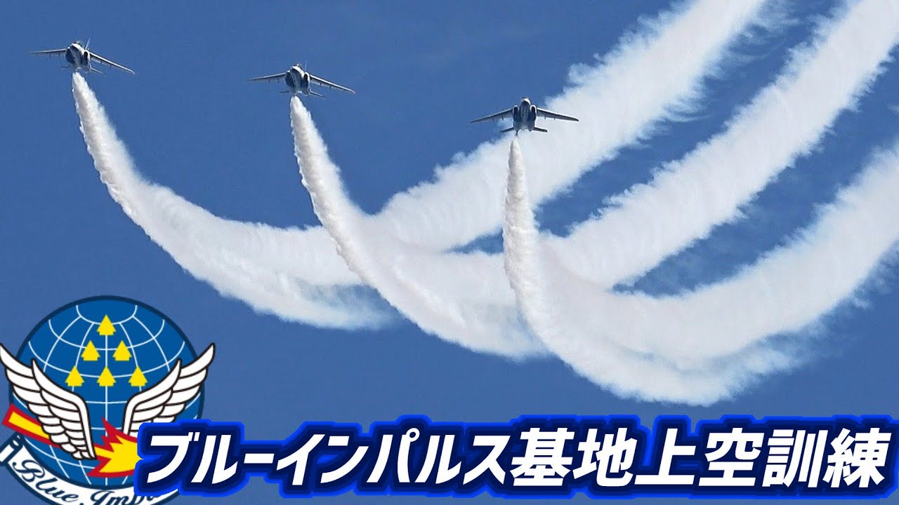 6機1区分】ブルーインパルス 3rd 基地上空訓練②【2026.8.21 松島基地