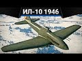 Ил-10 (1946) МОЖЕТ, НО НЕ ХОЧЕТ в War Thunder