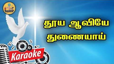 429. தூய ஆவியே துணையாய் நீர் வருவீர் | Karaoke | Thuya Aviye Thunaiyaga Varuvir