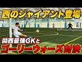 【たかGK覚醒】西の最強GKおきしゅんとゴーリーウォーズ対決したら神パントキックゴラッソ炸裂しました!!!