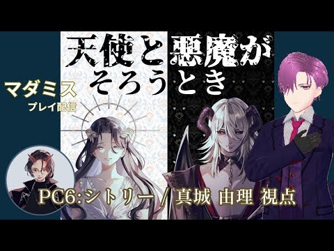 【マーダーミステリー】「天使と悪魔がそろうとき」プレイ配信　※概要欄必読【PC6:シトリー/真城由理 視点】