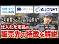 ブランド買取で年商60億企業の販路/販売手法とは?【オークション(古物市場)/EC販売】