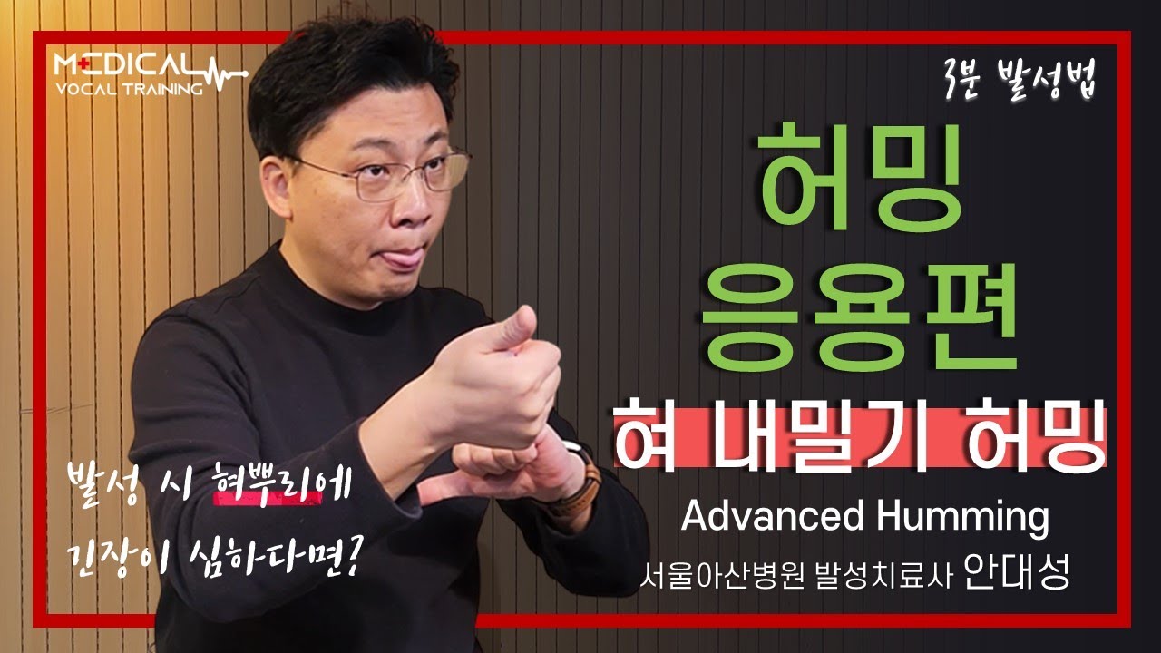 (3분발성법) 허밍 응용편 feat.혀?(eng sub)
