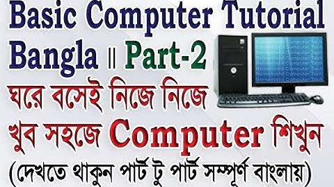 Basic Computer Tutorial In Bangla Part-2 । বেসিক কম্পিউটার টিউটোরিয়াল ।  devices of computer