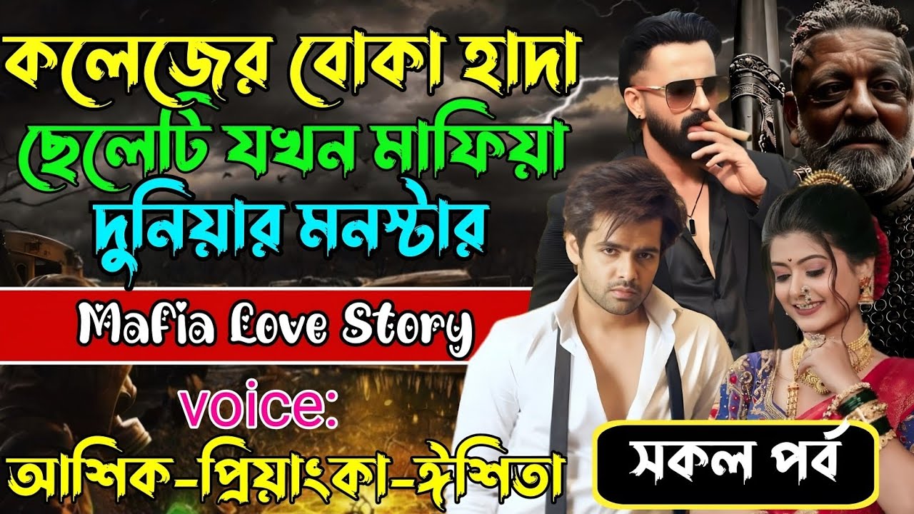 কলেজের বোকা হাদা ছেলেটি যখন মাফিয়া দুনিয়া মনস্টার√Voice:আশিক +প্রিয়াঙ্কা+ঈশিতা√POWER OF GANGSTAR.