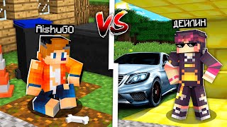 БОМЖДЫН ӨМІРІ VS БАЙДЫН ӨМІРІ 100% Троллинг Minecraft қазақша майнкрафт казакша