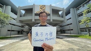 【量乜子】第一集 《粒不異波，波不異粒》｜廣東話量子力學