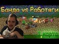 Банда против Работяг (1я карта, до 3х побед) | Castle fight (Warcraft 3) | Taer, Ren, Wycc, Asmadey