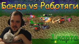 Банда против Работяг (1я карта, до 3х побед) | Castle fight (Warcraft 3) | Taer, Ren, Wycc, Asmadey