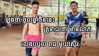 ឡុងថា ចូលឆ្នាំចិននេះ គ្រូទាយថាមានលាភ អត់ដឹងធ្វើអីបានលាភ លេងបបួលរាជ មួយស្មើ