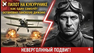 ✈️ Пилот на кукурузнике: как один самолёт остановил танковую дивизию