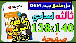 حل ملحق كتاب جيم انجليزي الصف الثالث الاعدادي انجليزي الترم الثاني محافظه السويس ص138:140#مراجعة #حل