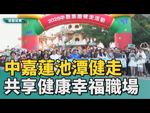 健康促進｜中嘉集團蓮池潭健走 用心打造健康職場環境