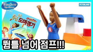 [피터랜드] 두근두근 도마경기 리뷰 - 해즈브로 게임 판타스틱 짐나스틱스 screenshot 5