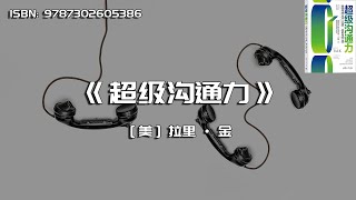 《超级沟通力》美国传奇主持人拉里·金的说话之道