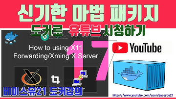 시놀로지nas docker#17[ GUI docker, Xserver셋팅,유튜브 영상보기]